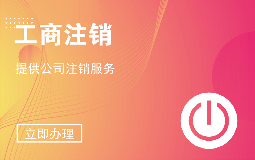 注銷內(nèi)資公司